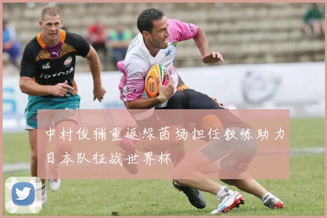 中村俊辅重返绿茵场担任教练助力日本队征战世界杯