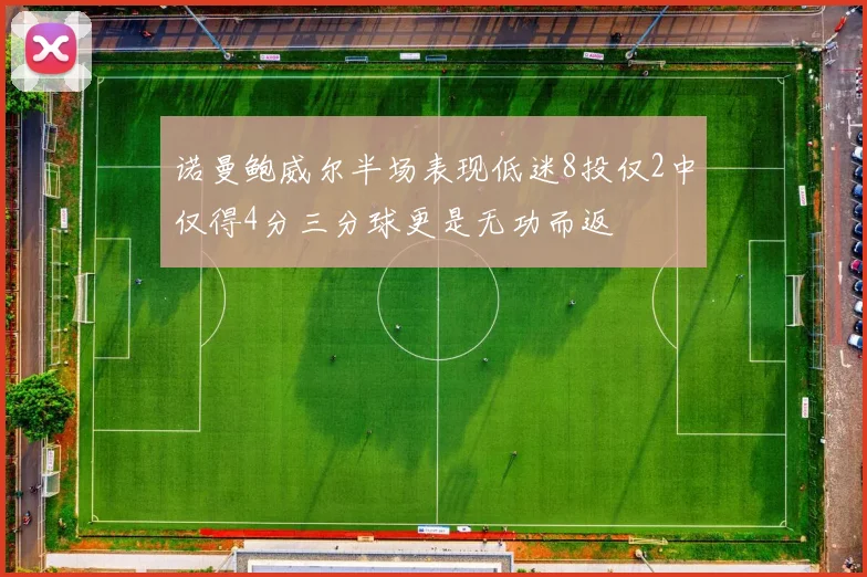 诺曼鲍威尔半场表现低迷8投仅2中仅得4分三分球更是无功而返
