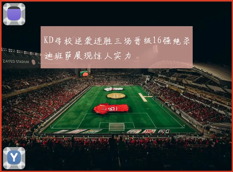 KD母校逆袭连胜三场晋级16强绝杀迪班萨展现惊人实力