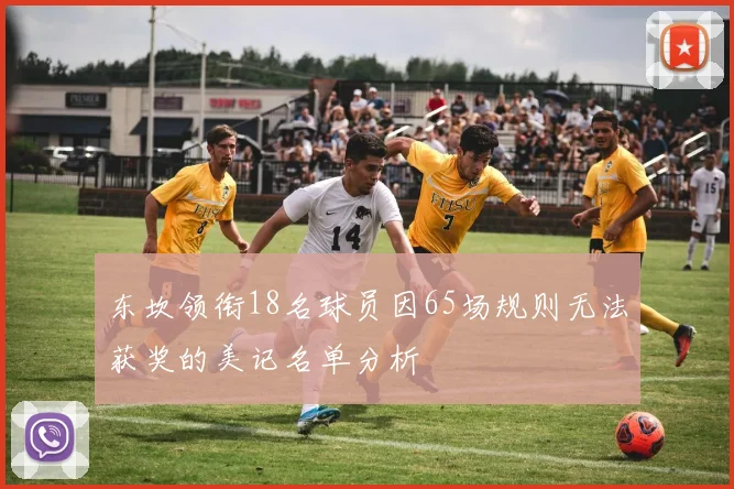 东坎领衔18名球员因65场规则无法获奖的美记名单分析