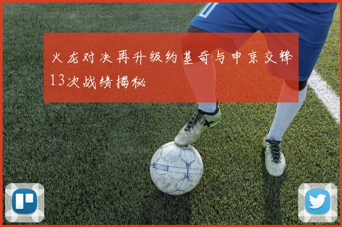 火龙对决再升级约基奇与申京交锋13次战绩揭秘