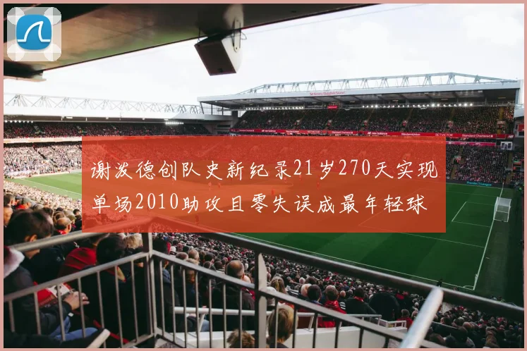 谢泼德创队史新纪录21岁270天实现单场2010助攻且零失误成最年轻球员
