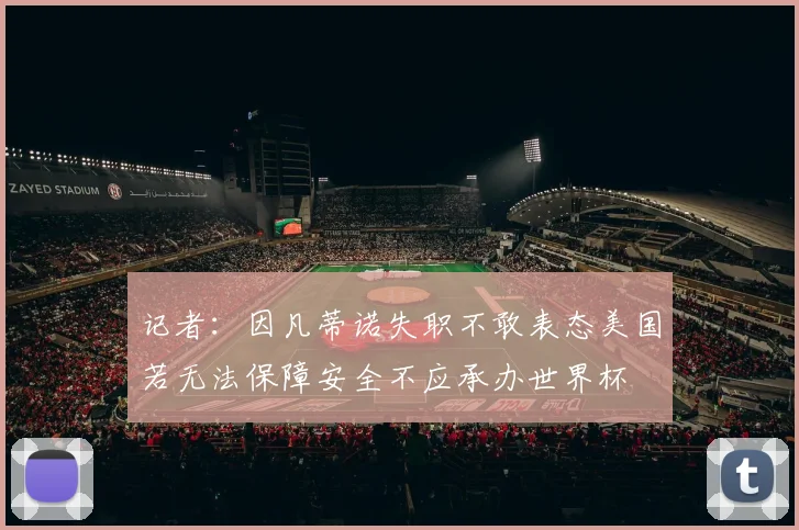 记者：因凡蒂诺失职不敢表态美国若无法保障安全不应承办世界杯